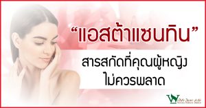 ประโยชน์ของแอสตาแซนทิน,ผลิตอาหารเสริม, รับผลิตอาหารเสริมผู้หญิง, รับผลิตอาหารเสริม สมุนไพร, ผลิตอาหารเสริม ผิวขาว, ผลิตอาหารเสริม ขั้นต่ำ, รับผลิตอาหารเสริม,