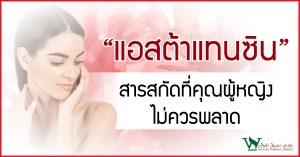 แอสต้าแทนซิน,ประโยชน์ของสาหร่ายสีแดง,สรรพคุณของสาหร่ายสีแดง,สารสกัดที่ช่วยเรื่องผิว,สารสกัดที่เหมาะสำหรับผู้หญิง