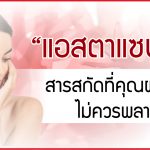 ประโยชน์ของแอสตาแซนทิน,ประเภทของแอสตาแซนทิน,รับผลิตอาหารเสริมราคาถูก, แนวโน้มอาหารเสริม, โรงงาน ผลิต อาหาร เสริม ก ลู ต้า, โรงงานผลิตอาหารเสริม คอลลาเจน, อยากสร้างแบรนด์อาหารเสริม, อยากสร้างแบรนด์ตัวเอง, สร้างแบรนด์อาหารเสริม, อาหารเสริม แบรนด์ตัวเอง,