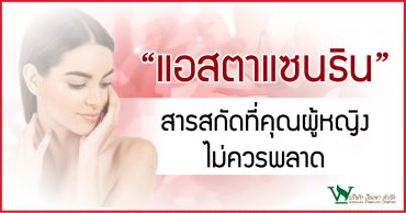 ประโยชน์ของแอสตาแซนทิน,ประเภทของแอสตาแซนทิน,รับผลิตอาหารเสริมราคาถูก, แนวโน้มอาหารเสริม, โรงงาน ผลิต อาหาร เสริม ก ลู ต้า, โรงงานผลิตอาหารเสริม คอลลาเจน, อยากสร้างแบรนด์อาหารเสริม, อยากสร้างแบรนด์ตัวเอง, สร้างแบรนด์อาหารเสริม, อาหารเสริม แบรนด์ตัวเอง,