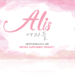 ผลิตภัณฑ์เสริมอาหาร Alis