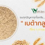 จบปัญหาทุกโรคภัย..ด้วยสารสกัดใหม่ เบต้ากลูแคน ที่ใครๆต่างยกย่อง!!