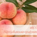 เซราไมด์จากพีช ที่ผู้หญิงชื่นชอบและอุดมด้วยสรรพคุณต่างๆ