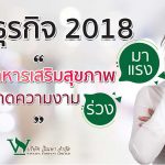 เจาะธุรกิจ 2018 เทรนด์ อาหารเสริมสุขภาพ มาแรง ดันตลาดความงามร่วง