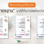 ศึกษาข้อมูลเกี่ยวกับ มาตรฐาน มาดีก็ถือว่ามีชัยไปกว่าครึ่ง!!