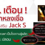 แจ้งเตือน!! อย่าหลงเชื่อ อาหารเสริม JACK S แอบอ้างโรงงานวิณพาเป็นผู้ผลิต สวม อย.ปลอม