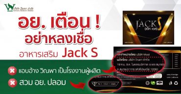 แจ้งเตือน!! อย่าหลงเชื่อ อาหารเสริม JACK S แอบอ้างโรงงานวิณพาเป็นผู้ผลิต สวม อย.ปลอม