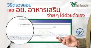 อย. อาหารเสริม,วิธีเช็คเลขอาหารเสริม,กฎหมายอย.อาหารเสริม