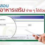 วิธีตรวจสอบหมายเลข อย. อาหารเสริม