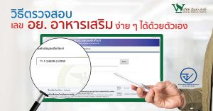 วิธีตรวจสอบหมายเลข อย. อาหารเสริม