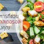 สารอาหารที่ช่วยลดระดับ คอเลสเตอรอล ของคุณ