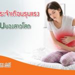ปวด ประจำเดือน รุนแรง..ภัยเงียบของสาวโสด