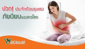 ปวด ประจำเดือน รุนแรง..ภัยเงียบของสาวโสด