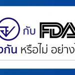 อย. กับ FDA แตกต่างกันหรือไม่อย่างไร