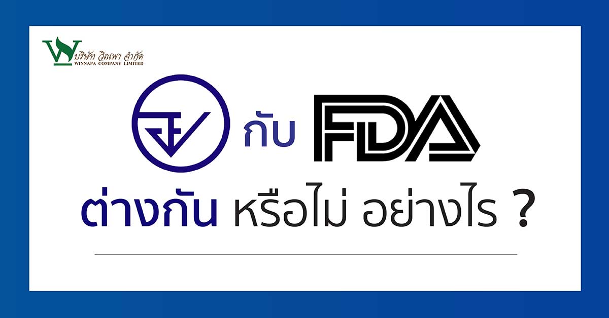 อย. กับ FDA แตกต่างกันหรือไม่อย่างไร