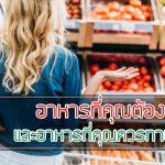 อาหาร ที่คุณต้องหยุดซื้อ และอาหารที่คุณควรกินมากๆขึ้น