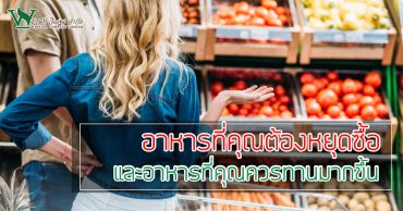 อาหาร ที่คุณต้องหยุดซื้อ และอาหารที่คุณควรกินมากๆขึ้น