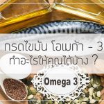 กรดไขมันโอเมก้า-3 ทำอะไรให้คุณได้บ้าง