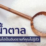 น้ำตาล ทานมากเกินไปเป็นอันตรายที่คุณไม่รู้ตัว