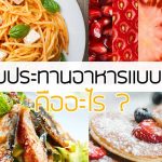 การรับประทานอาหารแบบ สมดุล คืออะไร?