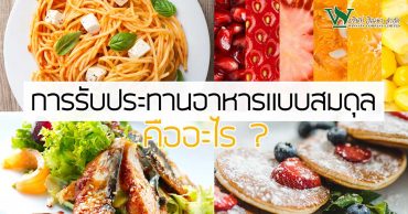 การรับประทานอาหารแบบ สมดุล คืออะไร?