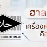 ฮาลาล..เครื่องหมายนี้คืออะไร?
