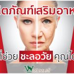 อาหารเสริมชะลอความแก่,วิธีทำให้หน้าเด็ก,อาหารที่กินแล้วไม่แก่