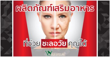 อาหารเสริมชะลอความแก่,วิธีทำให้หน้าเด็ก,อาหารที่กินแล้วไม่แก่