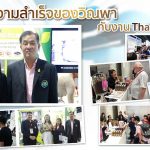 ตอกย้ำความสำเร็จของ วิณพา กับงาน ThaiFex 2018