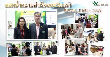 ตอกย้ำความสำเร็จของ วิณพา กับงาน ThaiFex 2018