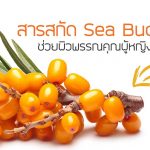 สารสกัดจาก Sea Buckthorn ช่วยผิวพรรณคุณผู้หญิงให้นุ่มลื่น