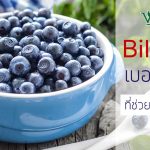 บิลเบอร์รี่ เบอร์รี่ชั้นดีที่ช่วยบำรุงดวงตา