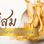 " โสม "..สารสกัดมากสรรพคุณ