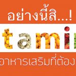 อย่างนี้สิ วิตามินและอาหารเสริม ที่ต้องการ