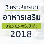 เทรนด์อาหารเสริม2018,เทรนด์อาหารเสริมใหม่,เทรนด์อาหารเสริมสุขภาพใหม่