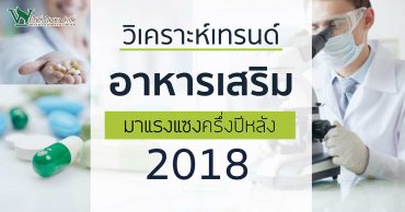 เทรนด์อาหารเสริม2018,เทรนด์อาหารเสริมใหม่,เทรนด์อาหารเสริมสุขภาพใหม่