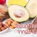 ไขมันดี ที่คุณจะรักจากพืช 10 ชนิด