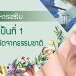 รับผลิตอาหารเสริม เรื่องผิวพรรณ ระบบภายใน อันดับ 1