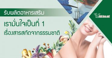 รับผลิตอาหารเสริม เรื่องผิวพรรณ ระบบภายใน อันดับ 1