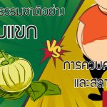 สารสกัดธรรมชาติอย่าง ส้มแขก VS การควบคุมน้ำหนักและสลายไขมัน