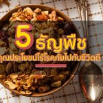 5 ธัญพืช คุณประโยชน์ไร้โรคภัย ไปกับชีวิตดีๆ