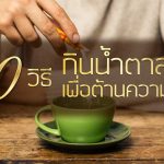 10 วิธีการกิน น้ำตาล เพื่อต้านความชรา