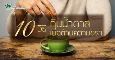 10 วิธีการกิน น้ำตาล เพื่อต้านความชรา