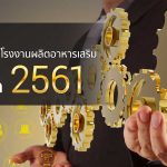 10 โรงงานผลิตอาหารเสริม ที่ดีที่สุด ปี 2561