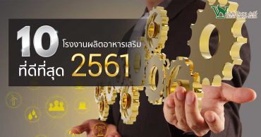 10 โรงงานผลิตอาหารเสริม ที่ดีที่สุด ปี 2561