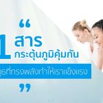 31 สารกระตุ้นภูมิคุ้มกัน คืออาวุธที่ทรงพลังทำเราให้แข็งแรง