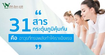 31 สารกระตุ้นภูมิคุ้มกัน คืออาวุธที่ทรงพลังทำเราให้แข็งแรง