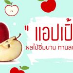 แอปเปิ้ล ผลไม้อิ่มนาน ทานลดน้ำหนัก