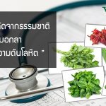 โรคความดันโลหิตสูง บอกลาได้ ด้วย 5 สารสกัดจากธรรมชาติ