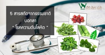 โรคความดันโลหิตสูง บอกลาได้ ด้วย 5 สารสกัดจากธรรมชาติ